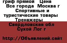 гриф прямой › Цена ­ 700 - Все города, Москва г. Спортивные и туристические товары » Тренажеры   . Свердловская обл.,Сухой Лог г.